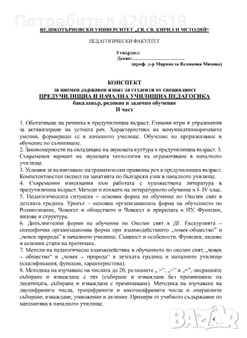 Теми за държавен изпит - ПНУП, снимка 3 - Художествена литература - 46981617