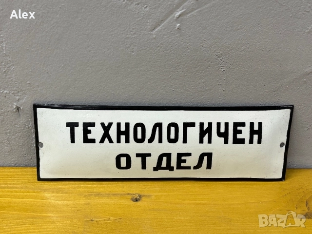 Емайлирана табела, снимка 2 - Антикварни и старинни предмети - 52739376