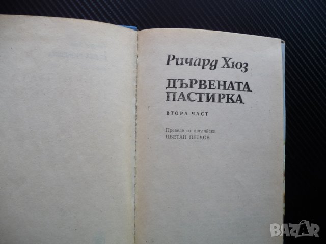 Дървената пастирка - Ричард Хюз книги за 1 лев левче книга, снимка 2 - Художествена литература - 38988861