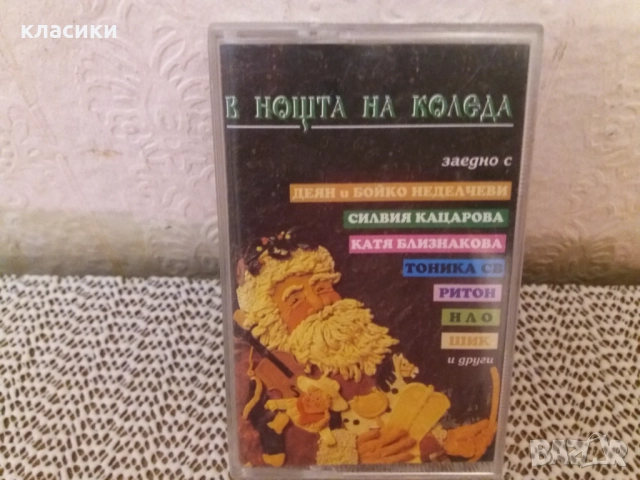 Аудио касетка "В НОЩТА НА КОЛЕДА ".