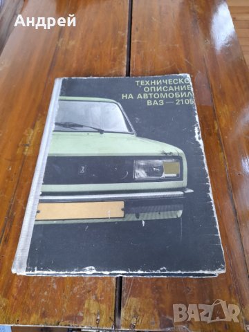 Техническо описание Лада,Ваз 2105