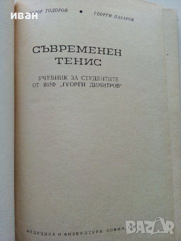 Съвременен Тенис - Т.Тодоров,Г.Лазаров - 1967г. , снимка 2 - Учебници, учебни тетрадки - 40184618