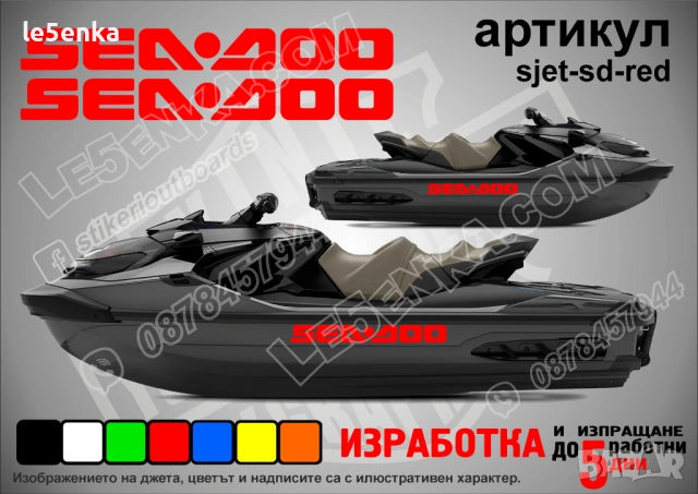 Sea-Doo jet джет странични надписи големи sjet-sd-red