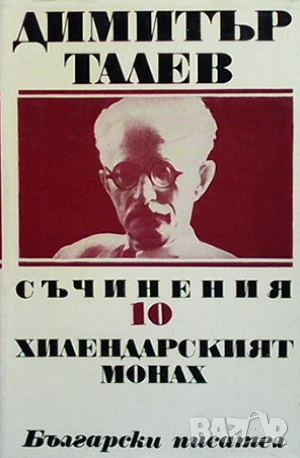 Съчинения. Том 10: Хилендарският монах, снимка 1 - Художествена литература - 44913389