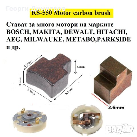 четки и четкодържател за акумулаторни машини Parkside с капсулован двигател RS550 RS555 RS545, снимка 2 - Винтоверти - 43048625