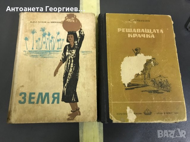 Абдел Рахман Ширкауи - Земя, Кербабаев - Решаваща крачка , снимка 1