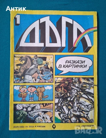 Стари Български Списания Комикси ДЪГА Разкази в Картинки Властелинът на Меропа, снимка 4 - Списания и комикси - 53010301