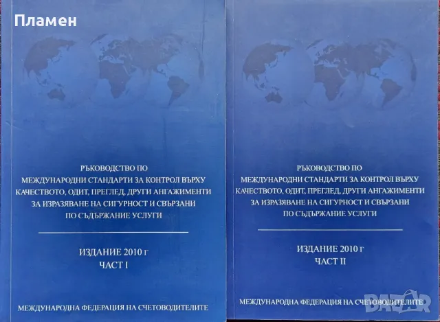 Ръководство по международни стандарти за контрол върху качеството, одит, преглед. Част 1-2