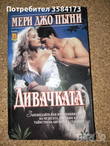 Дивачката - Мери Джо Пътни