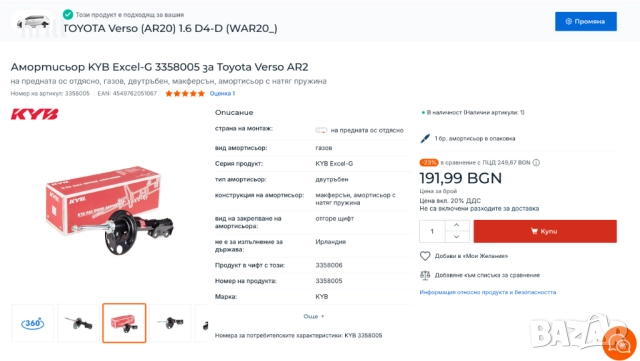 Амортисьор KYB за Тойота Версо газов преден десен оригинален, снимка 3 - Части - 51661836