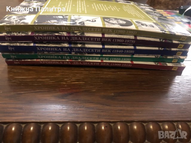Хроника на 20 век 1-5 том, снимка 2 - Други ценни предмети - 32354928