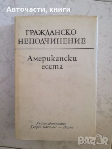 Гражданско неподчинение - Американски есета, снимка 1 - Художествена литература - 27030524