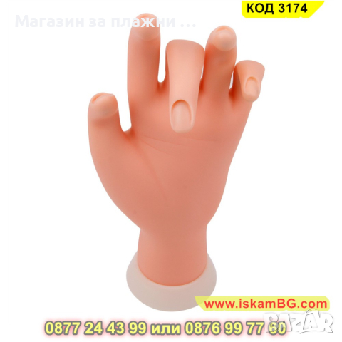 1 бр. Силиконова тренировъчна ръка за нокти и практикуване на ноктопластика - КОД 3174, снимка 5 - Друго оборудване - 44843628