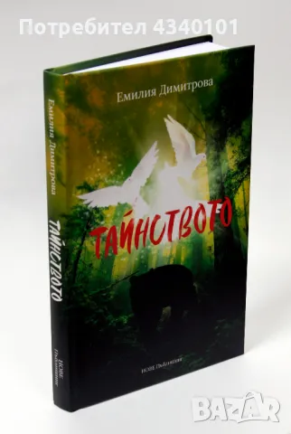 Книга "Тайнството"
