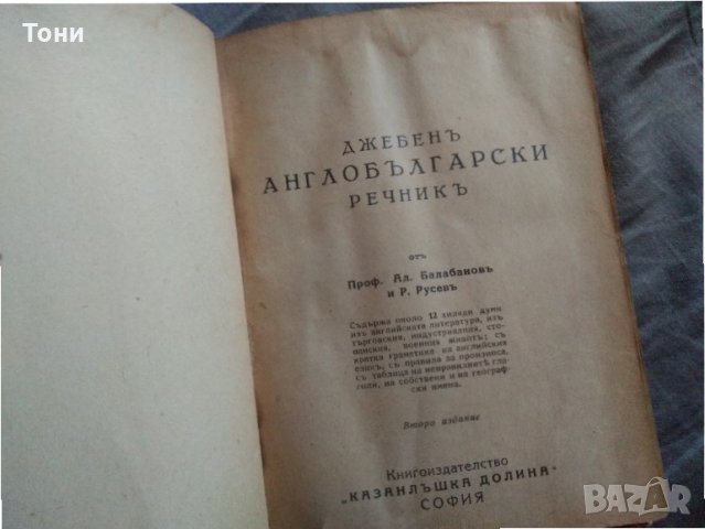 Джебен англо-български речник А. Балабанов, Р. Русев, снимка 2 - Енциклопедии, справочници - 32597061