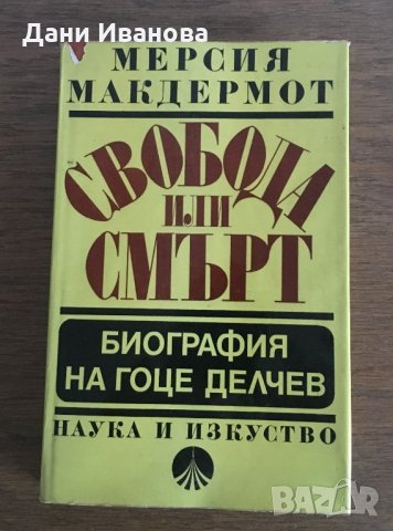 Свобода или смърт - биография на ГОЦЕ ДЕЛЧЕВ