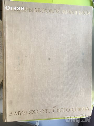 Шедьоври мировой живописи в музеях СССР, снимка 7 - Специализирана литература - 32301148