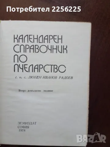 Календарен справочник по пчеларство, снимка 5 - Специализирана литература - 50399478