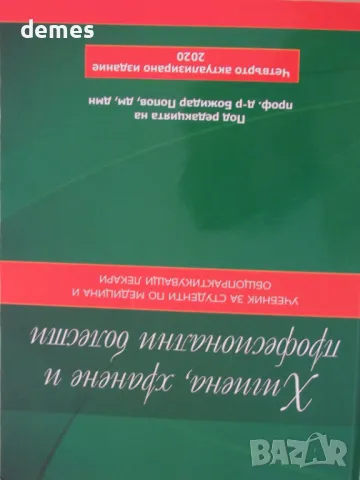 Хигиена, хранене и професионални болести 2020, снимка 1 - Специализирана литература - 48173050