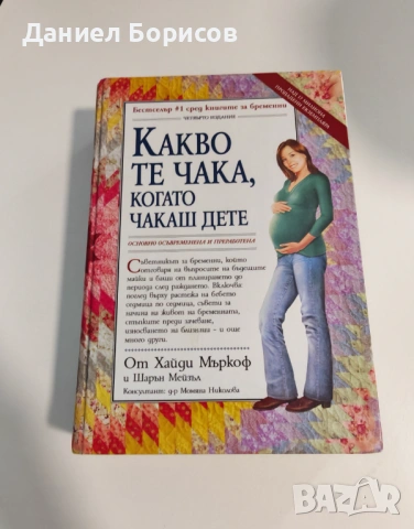 „Какво те чака, когато чакаш дете“ – Библията на бременността (Хайди Мъркоф)