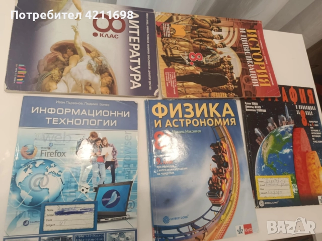 Учебни пособия за 8-ми клас, снимка 2 - Учебници, учебни тетрадки - 51592806
