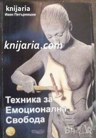 Техника за емоционална свобода