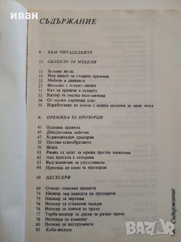 Опитай сама - 149 идеи за дома - Д.Попова - 1989 г., снимка 4 - Енциклопедии, справочници - 33139077