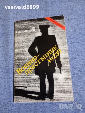 Лев Безименски - Военнопрестъпник номер 239