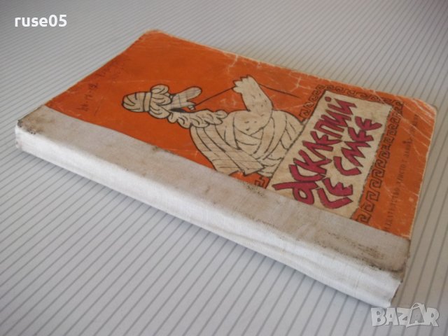 Книга "Асклепий се смее - Н .Запрянов" - 256 стр., снимка 10 - Художествена литература - 36982012