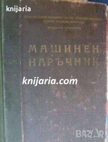 Машинен наръчник