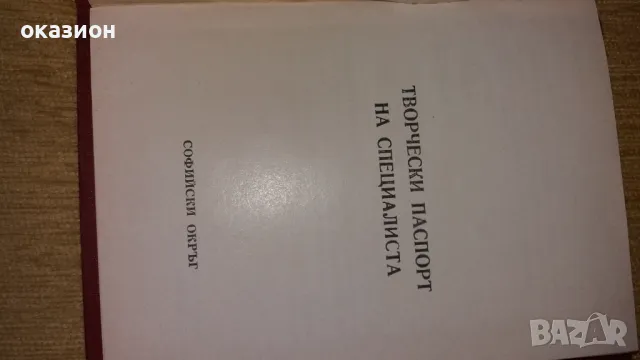 творчески паспорт на специалиста, снимка 2 - Антикварни и старинни предмети - 49099238