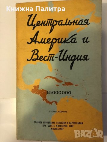 Центральная Америка и Вест-Индия