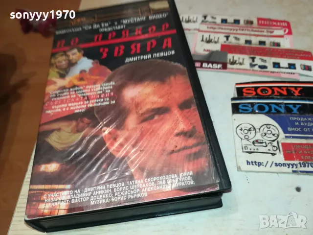ПО ПРЯКОР ЗВЯРА-VHS VIDEO ORIGINAL TAPE 1802251539