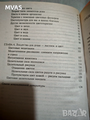 Рисувам и изцелявам себе си Цветотерапия, снимка 3 - Специализирана литература - 51858709