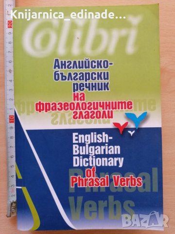 Английско - български речник на фразеологичните глаголи