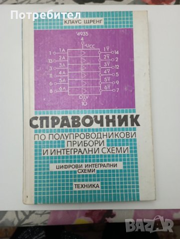 Справочник по полупроводникови прибори и интегрални схеми. Цифрови интегрални схеми.