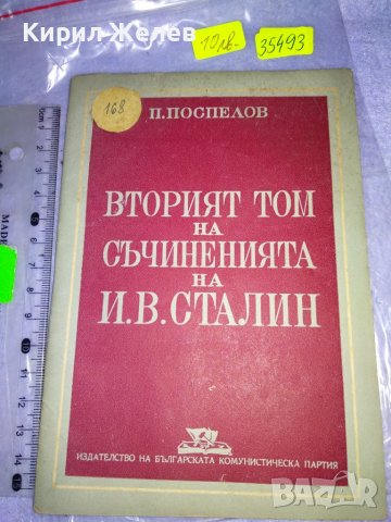 П. ПОСПЕЛОВ 2 ят ТОМ на СЪЧИНЕНИЯТА на Й.В. СТАЛИН ЛИТЕРАТУРНО-ИСТОРИЧЕСКИ ПОЛИТИЧЕСКИ АНАЛИЗ 35493