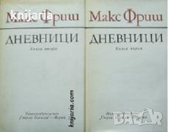 Макс Фриш Дневници книга 1-2