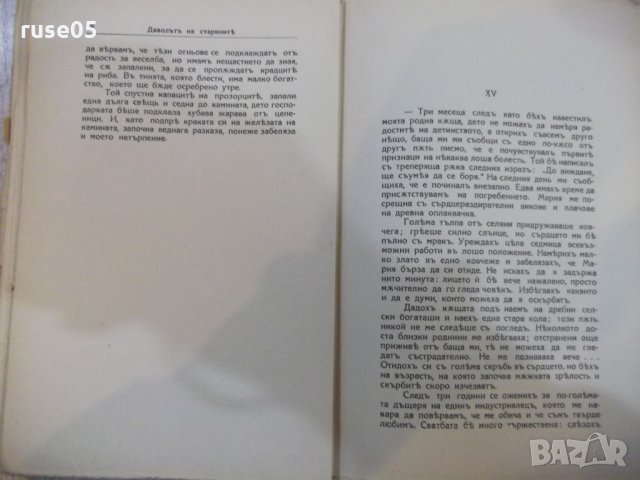 Книга "Дяволътъ на старинитѣ - Шарлъ Силвестъръ" - 130 стр., снимка 4 - Художествена литература - 27492926