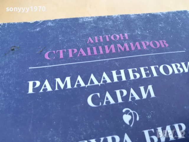 АНТОН СТРАШИМИРОВ 2705251514, снимка 8 - Художествена литература - 50445128