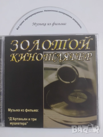 Музыка Из Фильма: "Д'Артаньян И Три Мушкетера" - оригинален диск музика