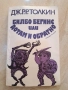 Билбо Бегинс или дотам и обратно Дж. Толкин 30/6, снимка 1