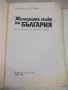Книга "Железните мъже на България-Надежда Богданова"-240стр., снимка 2