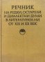 Речник на редки, остарели и диалектни думи в литературата ни от XIX и XX век