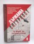 Книга Из архивите на ДС. Том 8: Държавна сигурност и краят на тоталитаризма 2011 г., снимка 1 - Други - 28208133