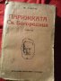 Книги антикварни Разкази Г.П.Стаматов,Парижката Света Богородица Виктор Юго,Война и мир Лев Толстой, снимка 2