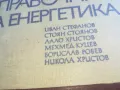 СПРАВОЧНИК НА ЕНЕРГЕТИКА-СУПЕР ДЕБЕЛ 1301251812, снимка 8