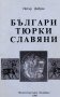 Петър Добрев - Българи, тюрки, славяни (1996), снимка 1 - Художествена литература - 18960737