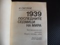 1939 Последните седмици на мира Втората световна война ВСВ, снимка 2