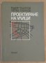 Проектиране на улици  Т.Тодоров, снимка 1 - Специализирана литература - 43729193